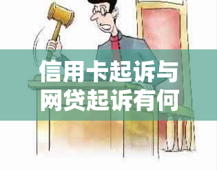 信用卡起诉与网贷起诉有何异同？了解两者差异以避免法律纠纷