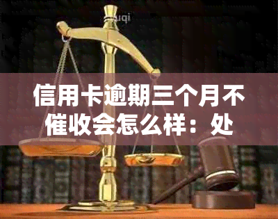 信用卡逾期三个月不会怎么样：处理策略与影响分析