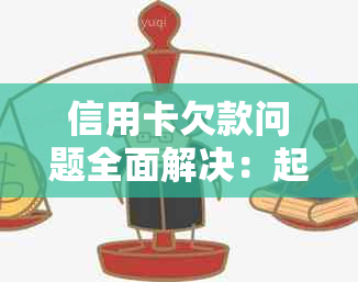 信用卡欠款问题全面解决：起诉、还款方式与应对策略一文解析