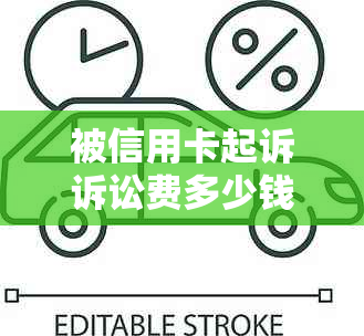 被信用卡起诉诉讼费多少钱？开庭需否，败诉要收多少，承担何费用？