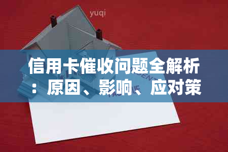 信用卡问题全解析：原因、影响、应对策略以及法律保护