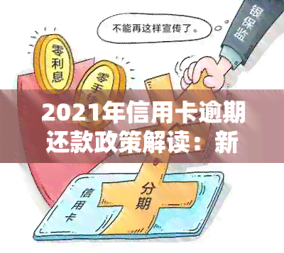 2021年信用卡逾期还款政策解读：新法规下银行如何进行？