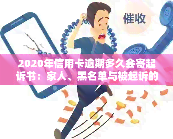 2020年信用卡逾期多久会寄起诉书：家人、黑名单与被起诉的关系解析