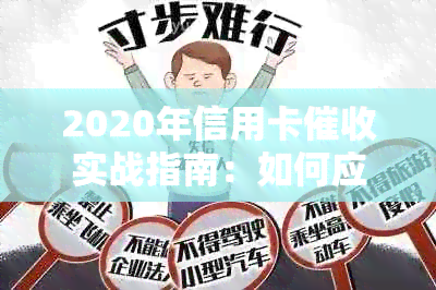 2020年信用卡实战指南：如何应对、预防与解决逾期还款问题