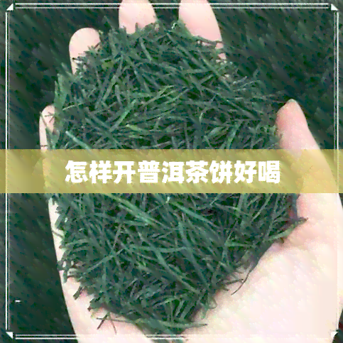 怎样开普洱茶饼好喝