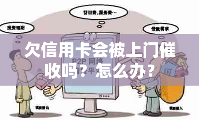 欠信用卡会被上门吗？怎么办？