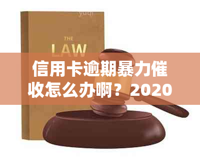 信用卡逾期怎么办啊？2020年新规定如何应对？