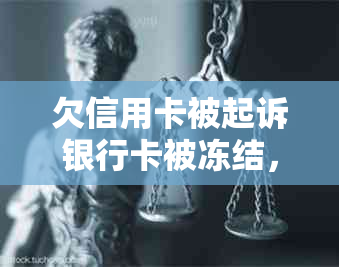 欠信用卡被起诉银行卡被冻结，解冻时间与余额显示问题及处理方法