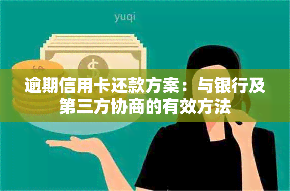 逾期信用卡还款方案：与银行及第三方协商的有效方法