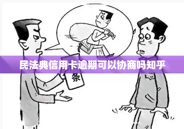 民法典信用卡逾期可以协商吗知乎