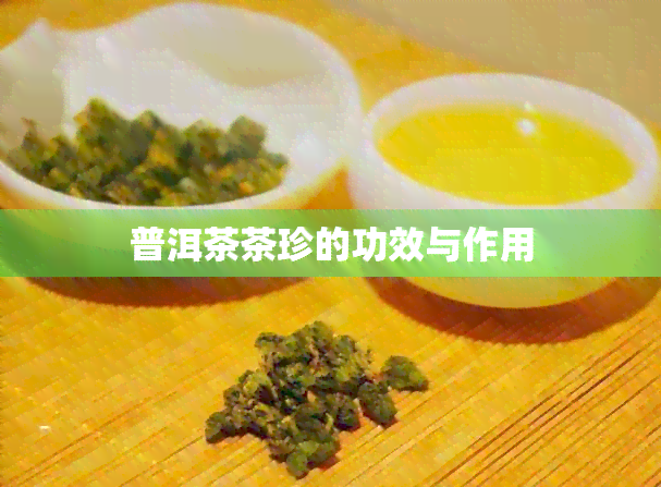 普洱茶茶珍的功效与作用