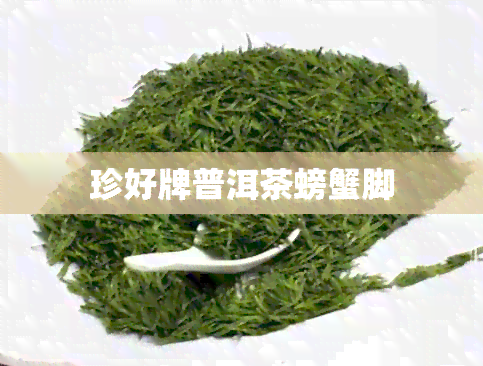 珍好牌普洱茶螃蟹脚