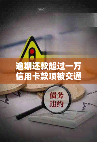 逾期还款超过一万信用卡款项被交通银行起诉，如何解决？