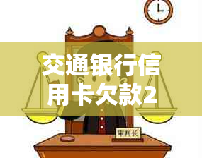 交通银行信用卡欠款2万无法偿还的解决策略和建议