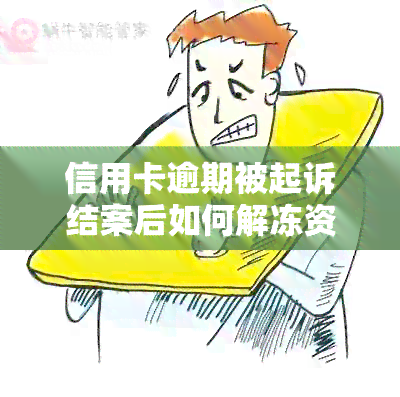 信用卡逾期被起诉结案后如何解冻资金？