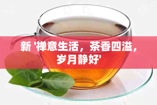 新 '禅意生活，茶香四溢，岁月静好'