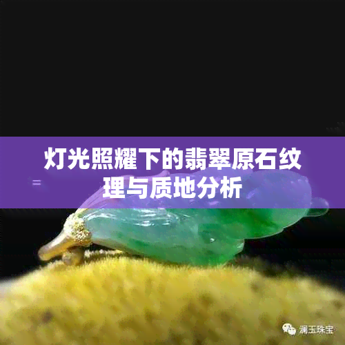 灯光照耀下的翡翠原石纹理与质地分析