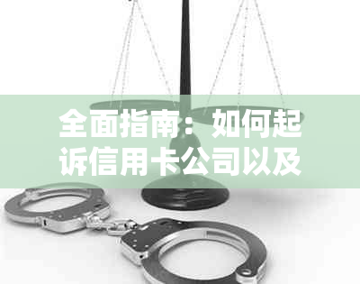 全面指南：如何起诉信用卡公司以及应对信用卡纠纷的各种方法