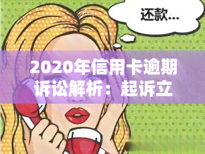 2020年信用卡逾期诉讼解析：起诉立案标准及金额规定