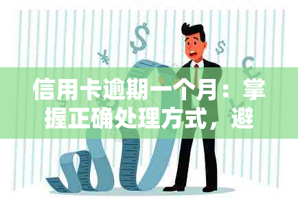 信用卡逾期一个月：掌握正确处理方式，避免信用受损