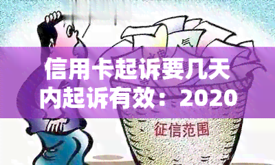 信用卡起诉要几天内起诉有效：2020年立案标准与欠款期限解析