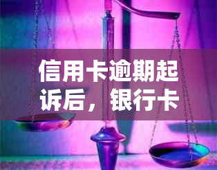 信用卡逾期起诉后，银行卡是否会被冻结？法院判决后会不会影响信用？