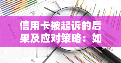 信用卡被起诉的后果及应对策略：如何避免信用卡法律纠纷并保护个人信用？