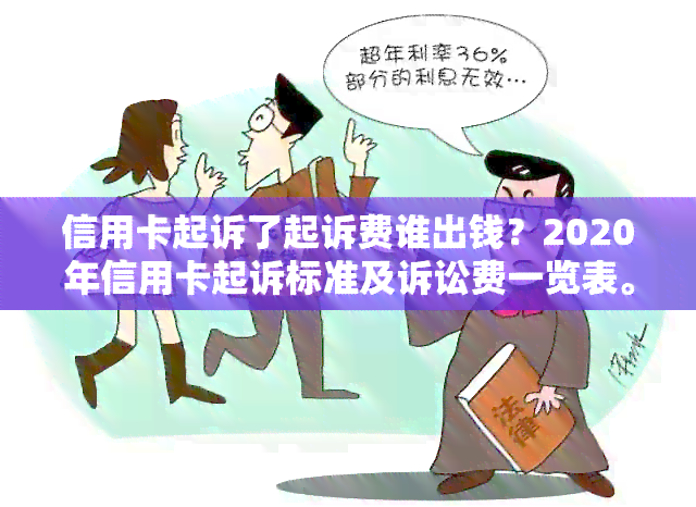 信用卡起诉了起诉费谁出钱？2020年信用卡起诉标准及诉讼费一览表。