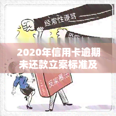 2020年信用卡逾期未还款立案标准及解析：逾期超过万元的信用诉讼规定