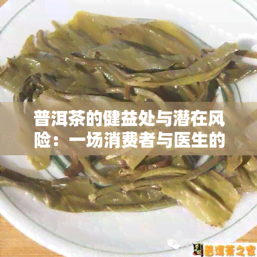 普洱茶的健益处与潜在风险：一场消费者与医生的对话