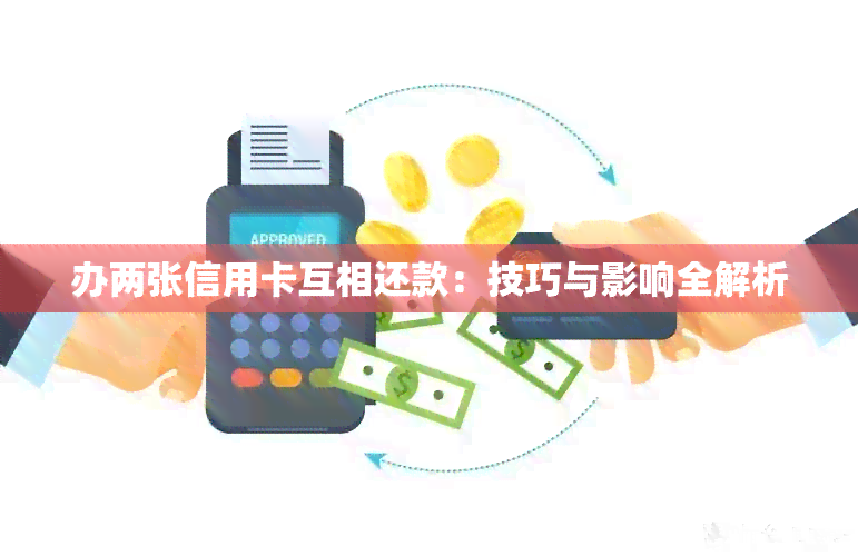 办两张信用卡互相还款：技巧与影响全解析