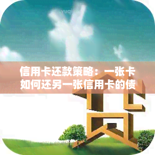 信用卡还款策略：一张卡如何还另一张信用卡的债务