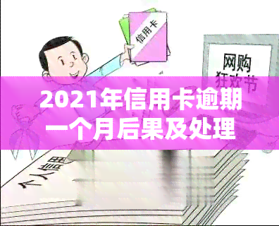 2021年信用卡逾期一个月后果及处理方法