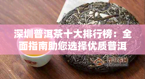 深圳普洱茶十大排行榜：全面指南助您选择优质普洱茶