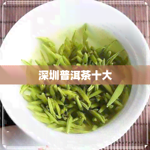 深圳普洱茶十大