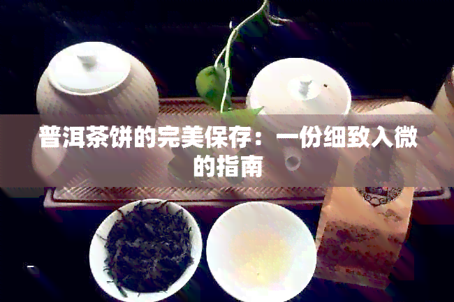 普洱茶饼的完美保存：一份细致入微的指南