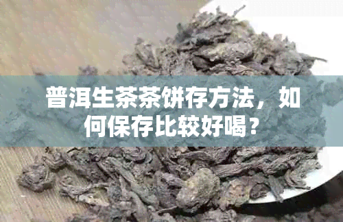 普洱生茶茶饼存方法，如何保存比较好喝？