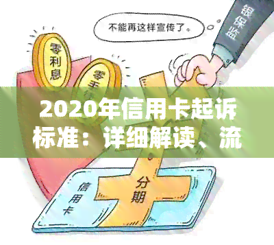 2020年信用卡起诉标准：详细解读、流程及应对策略，让你远离信用卡纠纷！