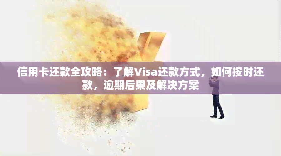 信用卡还款全攻略：了解Visa还款方式，如何按时还款，逾期后果及解决方案