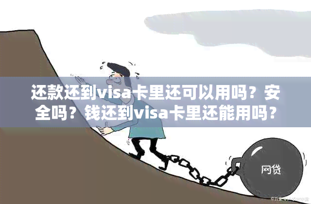 还款还到visa卡里还可以用吗？安全吗？钱还到visa卡里还能用吗？