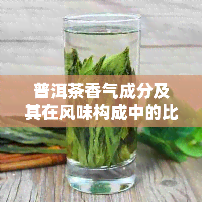 普洱茶香气成分及其在风味构成中的比例解析