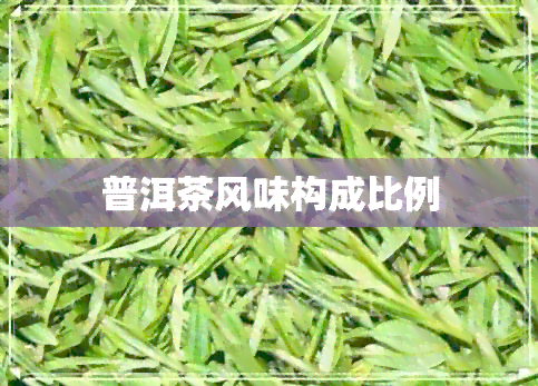 普洱茶风味构成比例