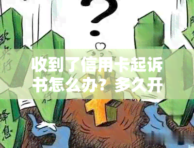 收到了信用卡起诉书怎么办？多久开庭审理？法院传票何时发出？