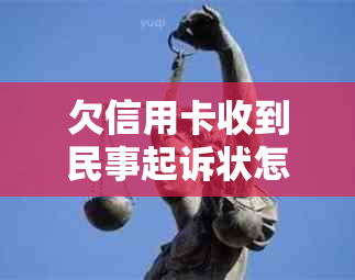 欠信用卡收到民事起诉状怎么办 如何应对信用卡债务问题及法院传票？