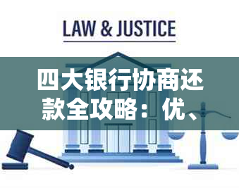 四大银行协商还款全攻略：优、电话、技巧、方式、流程一网打尽