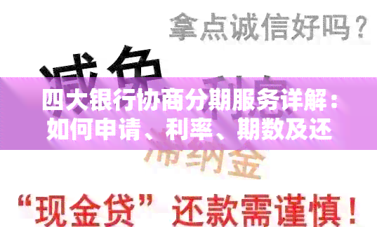 四大银行协商分期服务详解：如何申请、利率、期数及还款方式全解析