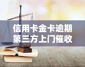 信用卡金卡逾期第三方上门怎么办：合法、流程与应对策略