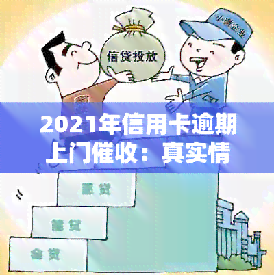 2021年信用卡逾期上门：真实情况与可能后果