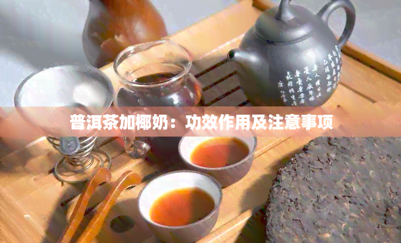 普洱茶加椰奶：功效作用及注意事项