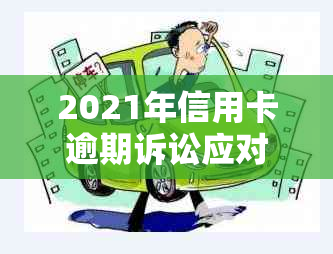 2021年信用卡逾期诉讼应对策略：银行起诉后如何解决？